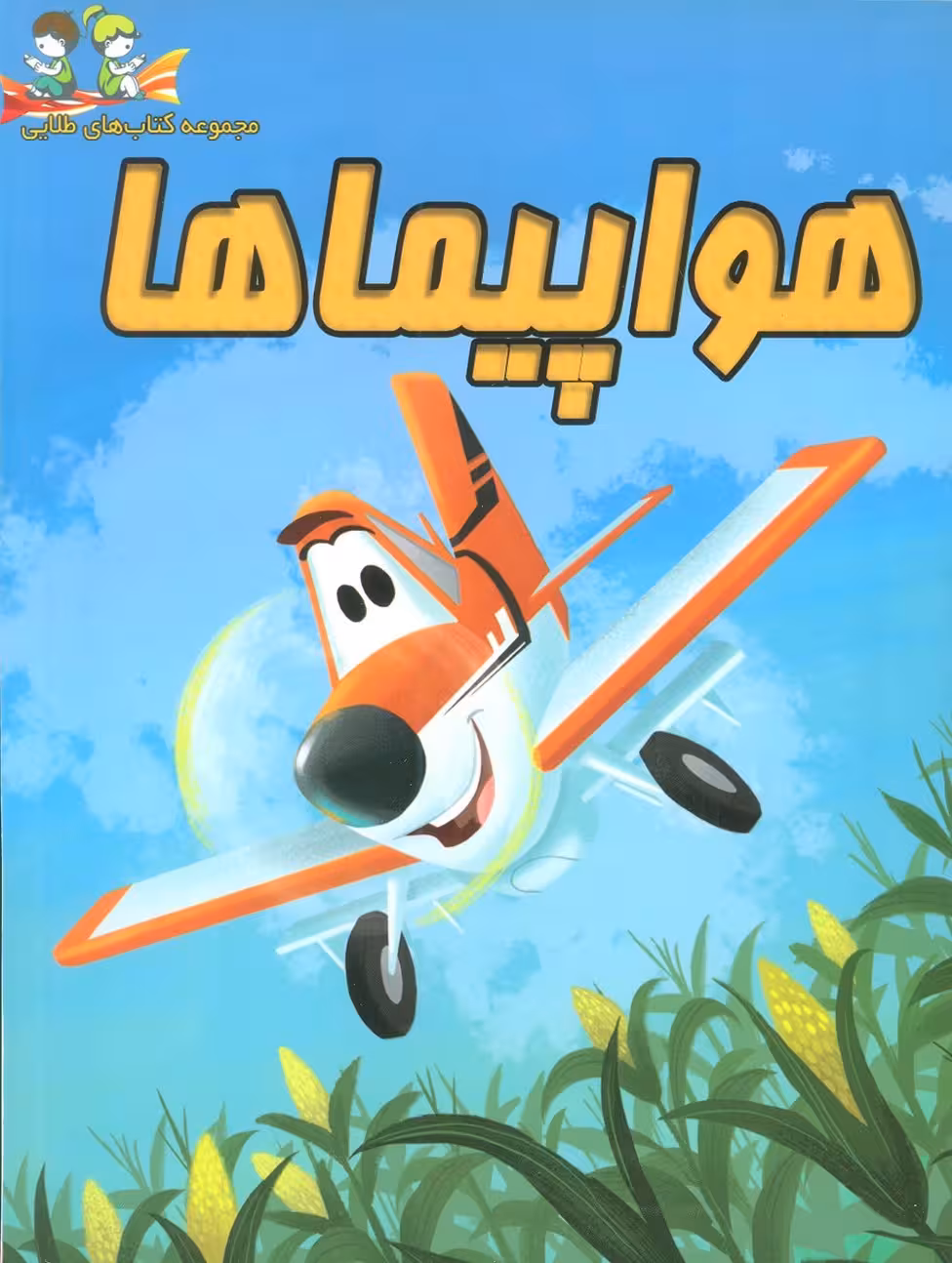 هواپیماها (گلاسه) - ناشربوک | خرید آنلاین کتاب