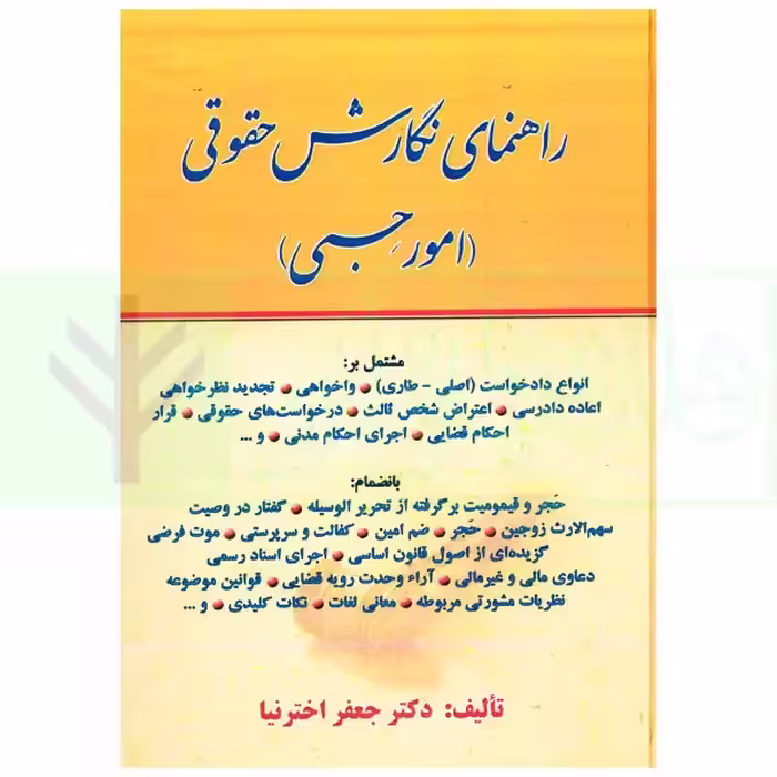 راهنمای نگارش حقوقی (امور حسبی) | اختر نیا