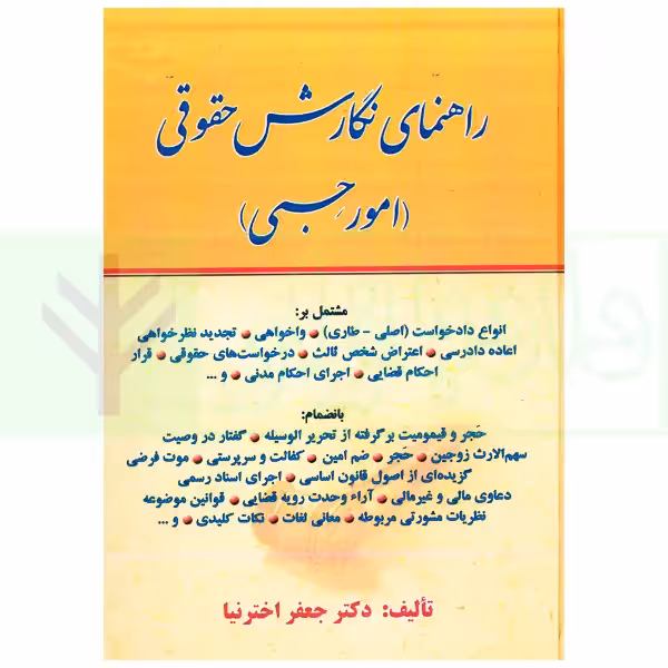 راهنمای نگارش حقوقی (امور حسبی) | اختر نیا