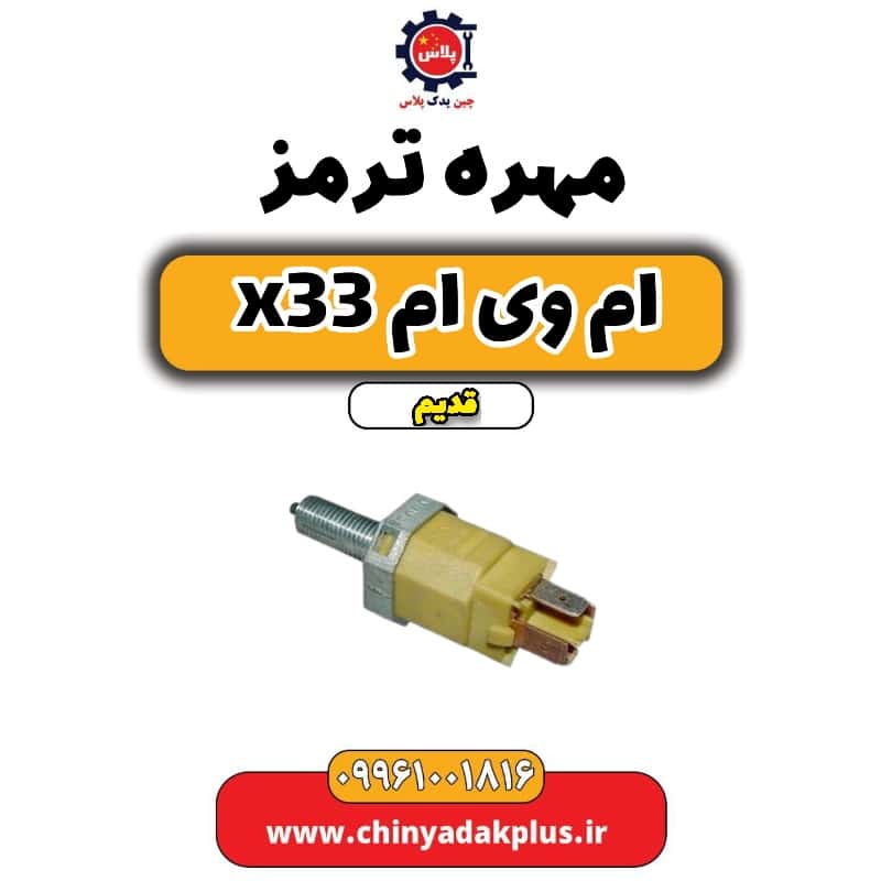 مهره ترمز ام وی ام x33 قدیم