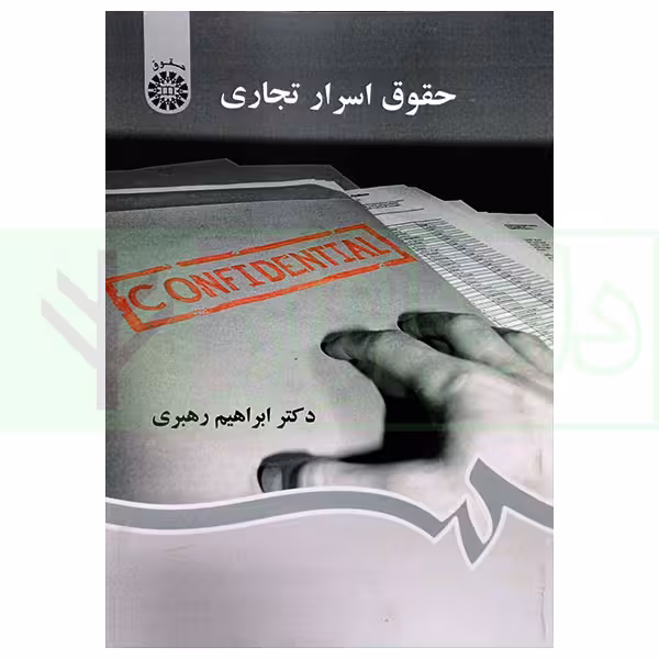 حقوق اسرار تجاری | دکتر رهبری