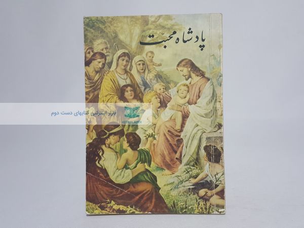 پادشاه محبت یا زندگی عیسی مسیح
