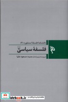 قیمت و خرید کتاب مجموعه فلسفه استنفورد 6 فلسفه ی سیاسی | ایده بوک