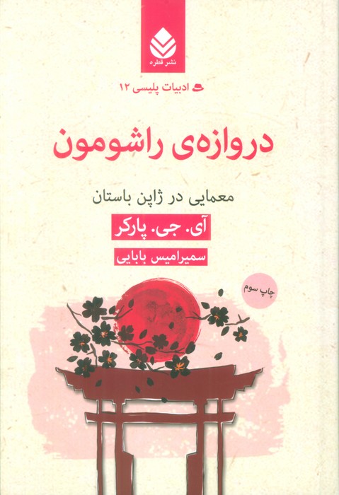 دروازه ی راشومون:معمایی در ژاپن باستان (ادبیات پلیسی12) - ناشربوک | خرید آنلاین کتاب