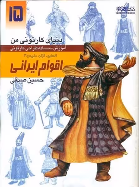 دنیای کارتونی من (15) انسان ، نژاد ، ملیت 4 اقوام ایرانی - کتاب‌فروشی کوچه کتاب