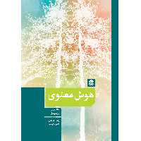 کتاب هوش معنوی اثر دانا زهر و یان مارشال انتشارات بعثت