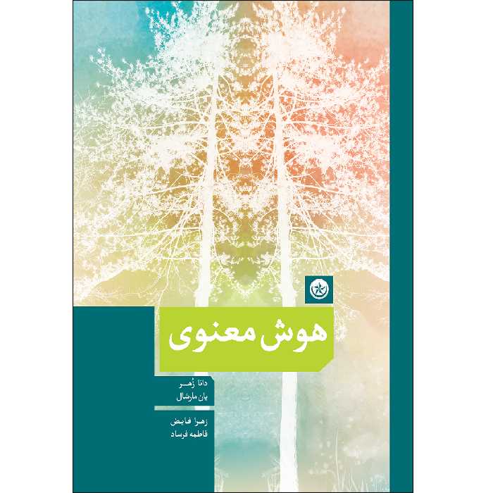 کتاب هوش معنوی اثر دانا زهر و یان مارشال انتشارات بعثت