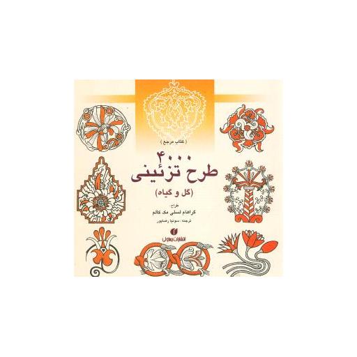 کتاب 4000 طرح تزئینی (گل و گیاه) اثر گراهام لسلی مک کالم