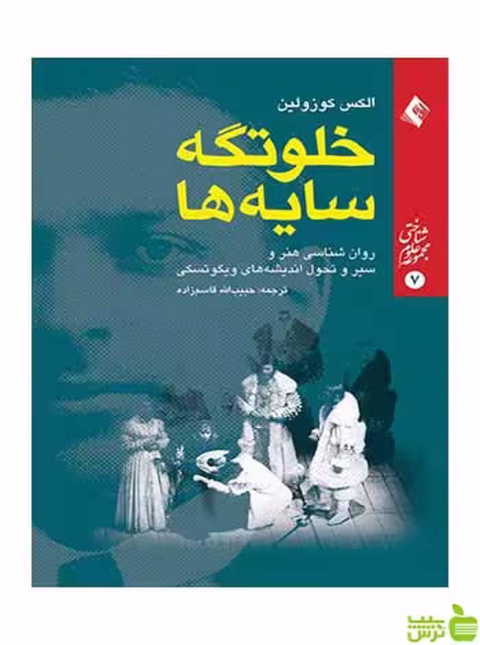 خلوتگه سایه ها الکس کوزولین ارجمند - سیب ترش - SibTorsh