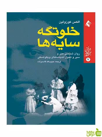 خلوتگه سایه ها الکس کوزولین ارجمند - سیب ترش - SibTorsh