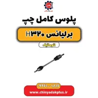 پلوس کامل چپ برلیانس H320 اتوماتیک