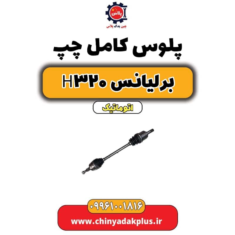 پلوس کامل چپ برلیانس H320 اتوماتیک