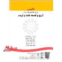 انگلیسی برای دانشجویان رشته تاریخ و فلسفه تعلیم و تربیت English for the students of history and philosophy of education999 - فروشگاه کتاب اشراق