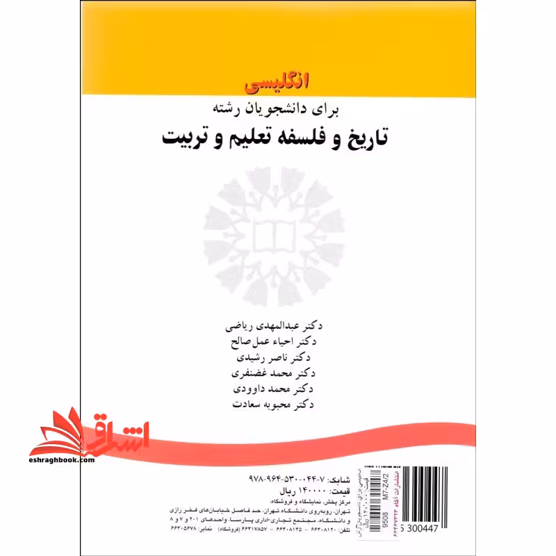 انگلیسی برای دانشجویان رشته تاریخ و فلسفه تعلیم و تربیت English for the students of history and philosophy of education999 - فروشگاه کتاب اشراق
