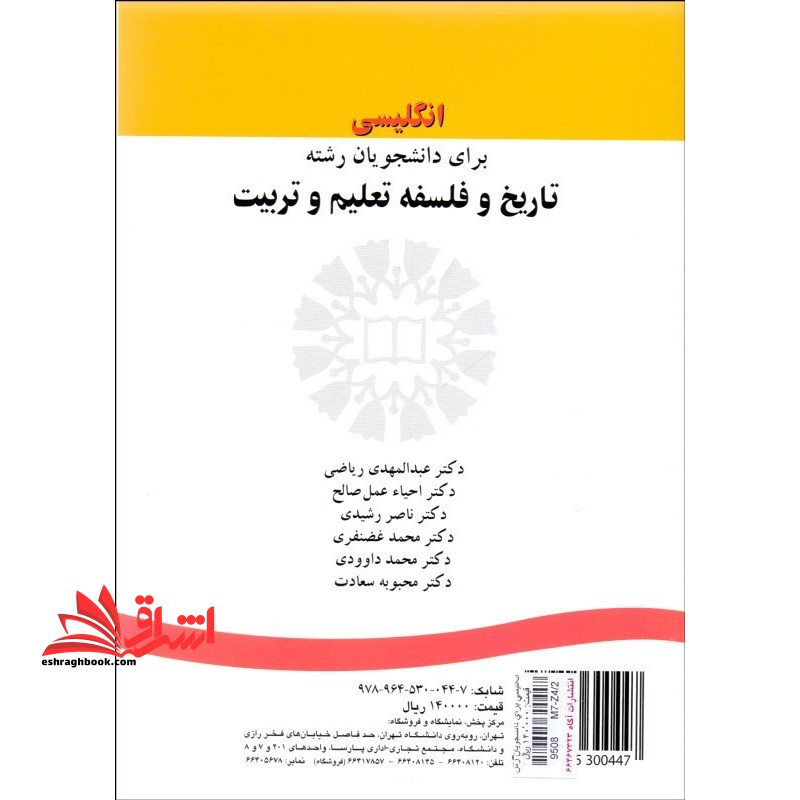 انگلیسی برای دانشجویان رشته تاریخ و فلسفه تعلیم و تربیت English for the students of history and philosophy of education999 - فروشگاه کتاب اشراق