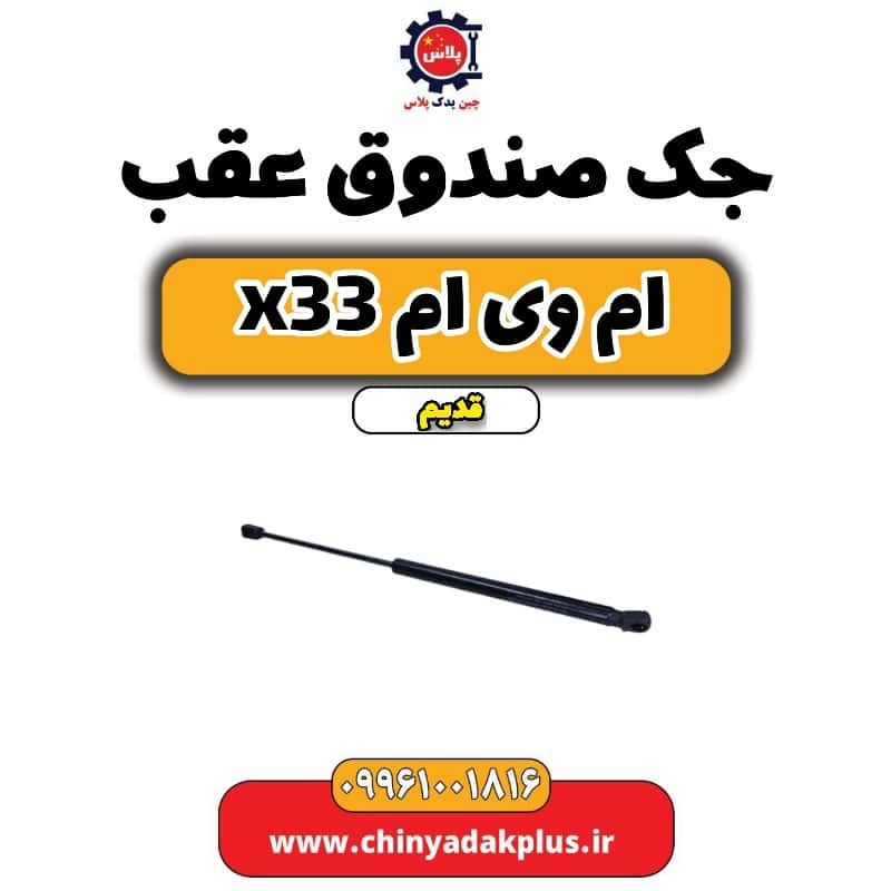 جک صندوق عقب ام وی ام x33 قدیم