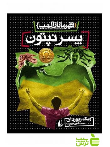 قهرمانان المپ2 پسر نپتون ریک ریوردان افق - سیب ترش - SibTorsh ریک ریوردان