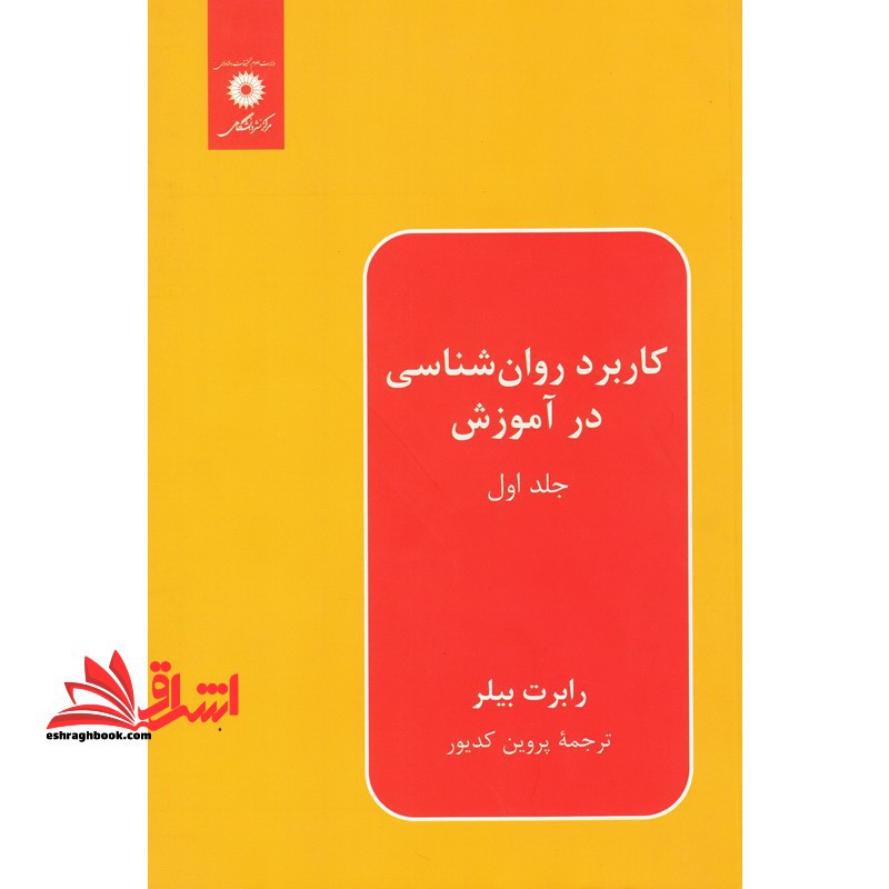 کاربرد روان شناسی در آموزش جلد اول - فروشگاه کتاب اشراق