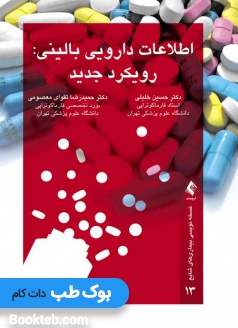 اطلاعات دارویی بالینی: رویکرد جدید