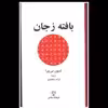 کتاب بافته ز جان اثر شیون می یورا انتشارات فرهنگ معاصر