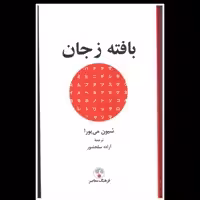 کتاب بافته ز جان اثر شیون می یورا انتشارات فرهنگ معاصر