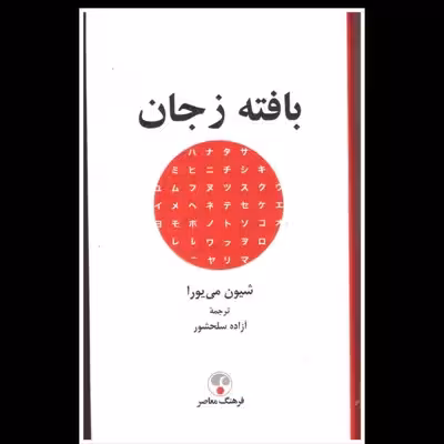 کتاب بافته ز جان اثر شیون می یورا انتشارات فرهنگ معاصر