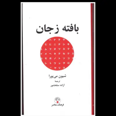 کتاب بافته ز جان اثر شیون می یورا انتشارات فرهنگ معاصر