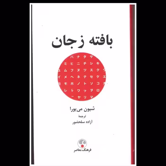 کتاب بافته ز جان اثر شیون می یورا انتشارات فرهنگ معاصر