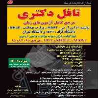 تافل دکتری (مرجع کامل آزمون های زبان) (کتابخانه فرهنگ) - کتاب‌فروشی کوچه کتاب