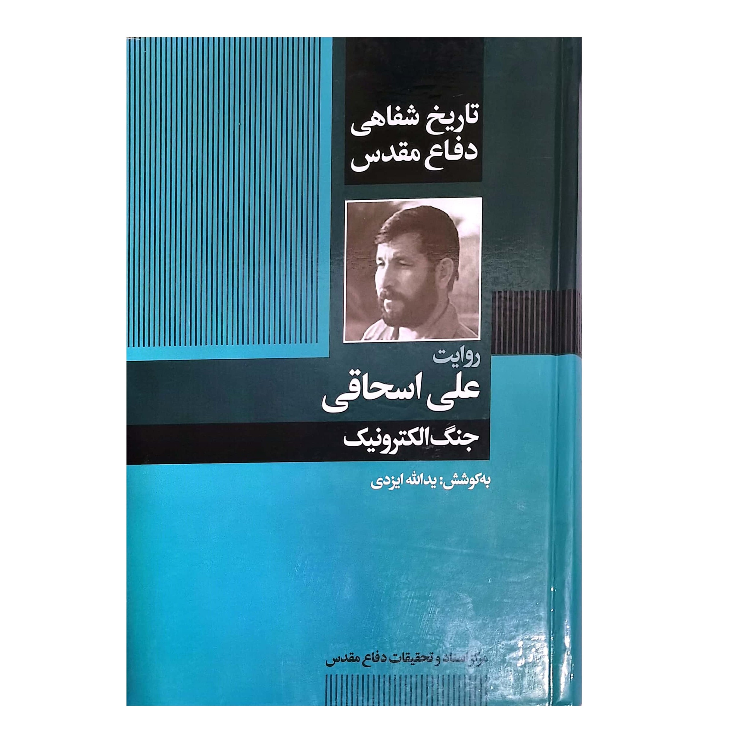 کتاب روایت علی اسحاقی - جنگ الکترونیک