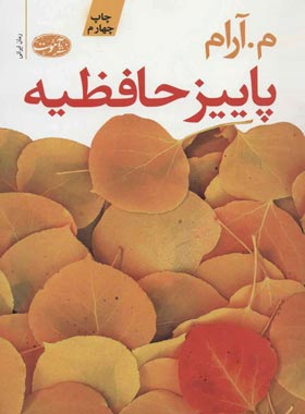 پاییز حافظیه - اثر م. آرام - انتشارات آموت | چی بخونم