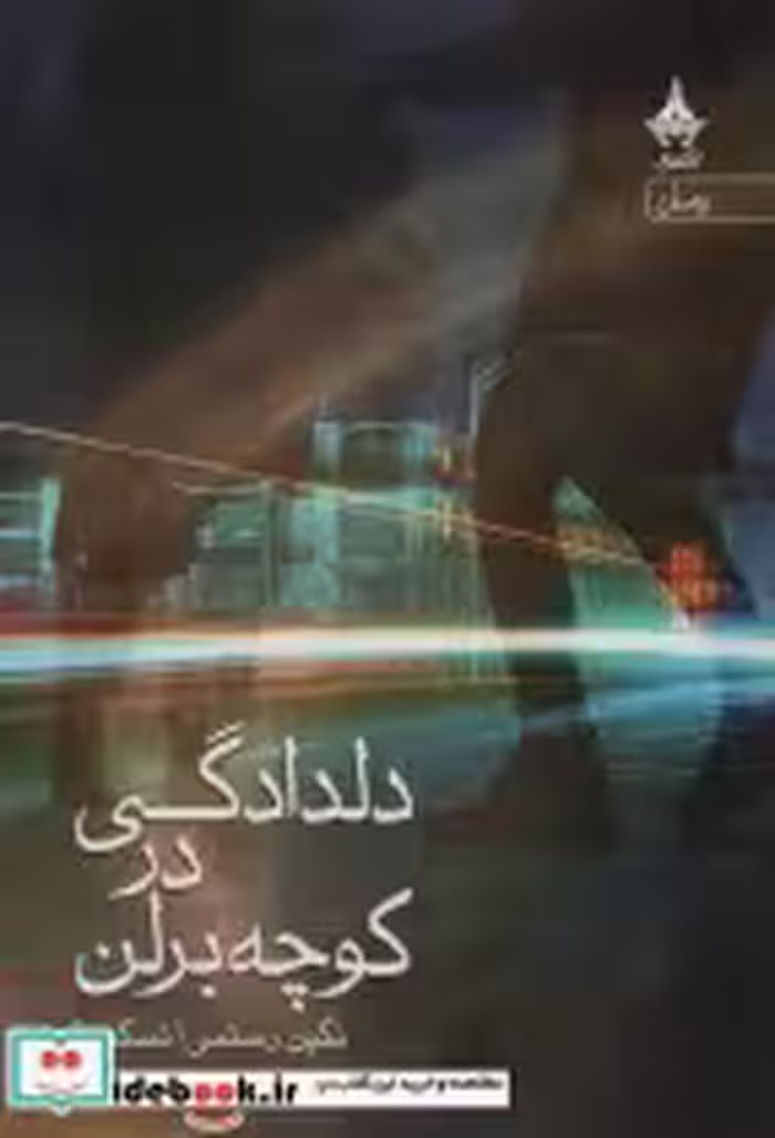 قیمت و خرید کتاب دلدادگی در کوچه برلن اثر نگین رستمی | ایده بوک