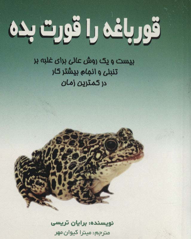 قورباغه را قورت بده (بیست و یک روش عالی برای غلبه بر تنبلی و انجام بیشتر کار در کمترین زمان) - ناشربوک | خرید آنلاین کتاب