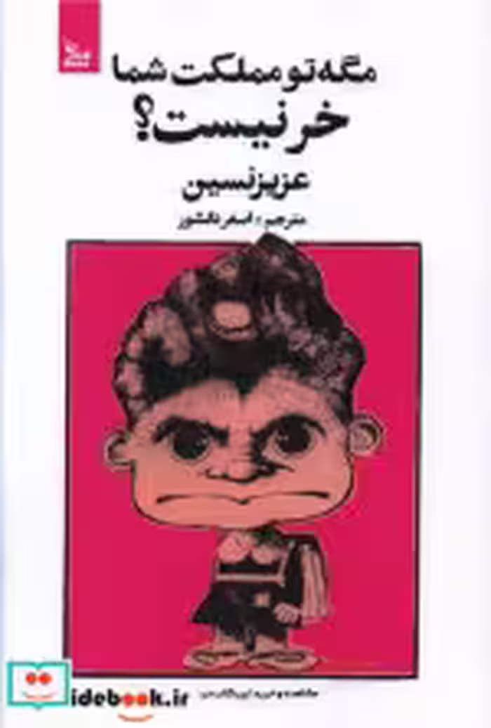 قیمت و خرید کتاب مگه تو مملکت شما خر نیست | ایده بوک