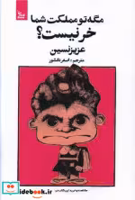 قیمت و خرید کتاب مگه تو مملکت شما خر نیست | ایده بوک