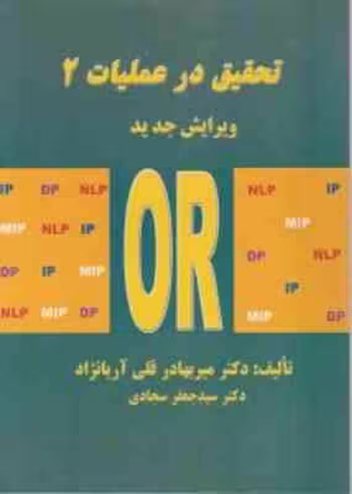 تحقیق در عملیات 2 ( قلی آریا نژاد – سجادی ) ویرایش جدید OR