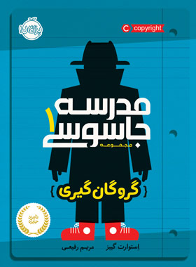 کتاب مدرسه جاسوسی 1: گروگان گیری - اثر استورات گیبز - انتشارات پرتقال