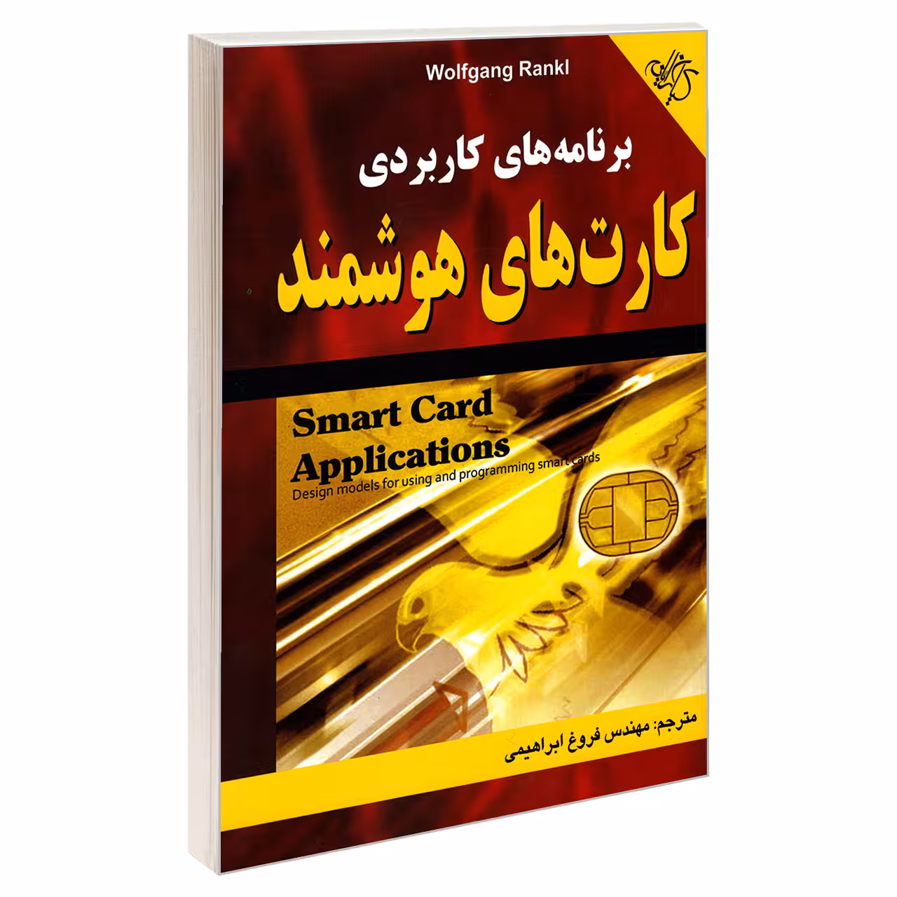 کتاب برنامه های کاربردی کارت های هوشمند اثر ولفگانگ رنکل انتشارات کیان رایانه سبز