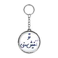 جاکلیدی خندالو طرح تو آخیش منی مدل دوطرفه کد 65576557