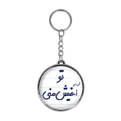 جاکلیدی خندالو طرح تو آخیش منی مدل دوطرفه کد 65576557