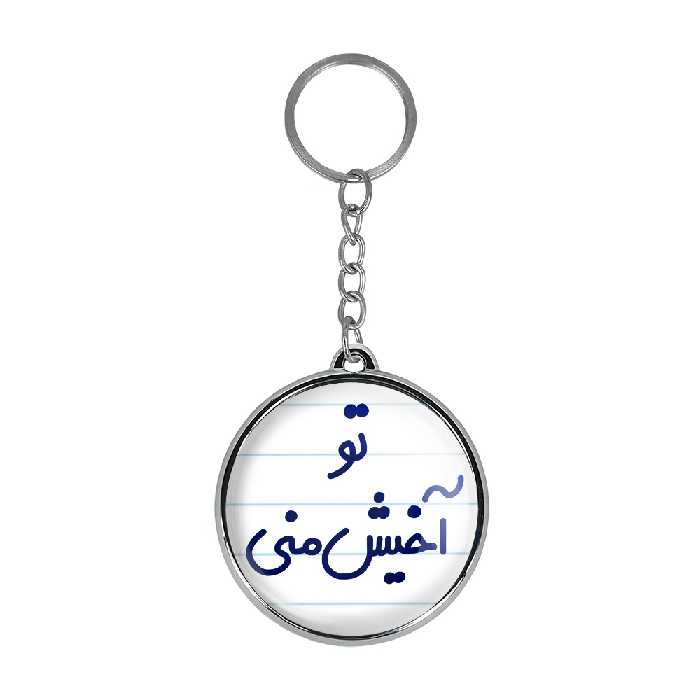 جاکلیدی خندالو طرح تو آخیش منی مدل دوطرفه کد 65576557