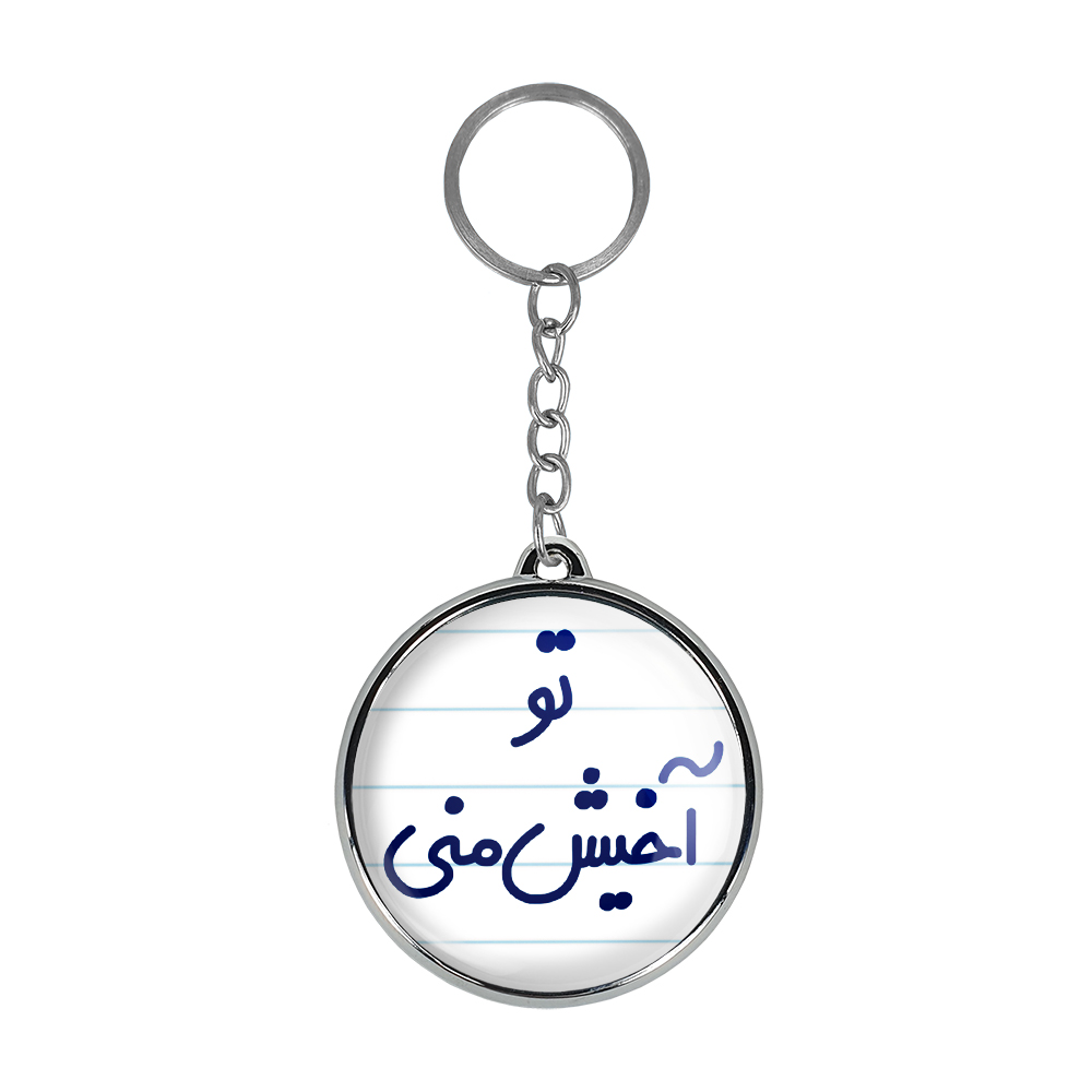 جاکلیدی خندالو طرح تو آخیش منی مدل دوطرفه کد 65576557