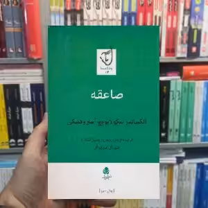 صاعقه الکساندر نیکولایویچ آستروفسکی قطره - بانک کتاب ماندگار-قیمت-خرید-کتاب-کمک-درسی-کنکور-دانشگاهی