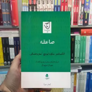 صاعقه الکساندر نیکولایویچ آستروفسکی قطره - بانک کتاب ماندگار-قیمت-خرید-کتاب-کمک-درسی-کنکور-دانشگاهی