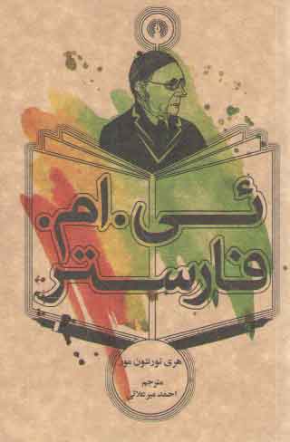 خرید کتاب ئی. ام. فارستر — کتابسرای طه