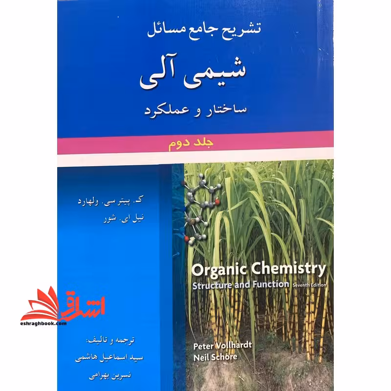 تشریح جامع مسائل شیمی آلی ساختار و عملکرد جلد دوم - فروشگاه کتاب اشراق