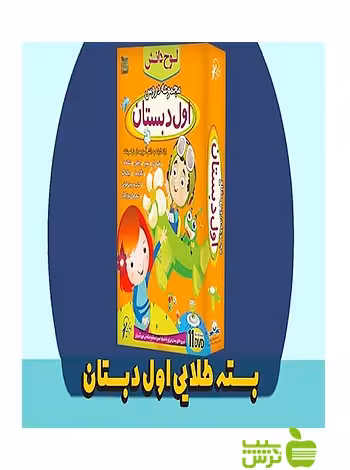 بسته طلایی اول دبستان از نشریه لوح دانش | بررسی محتوای بسته و خرید با تخفیف ویژه