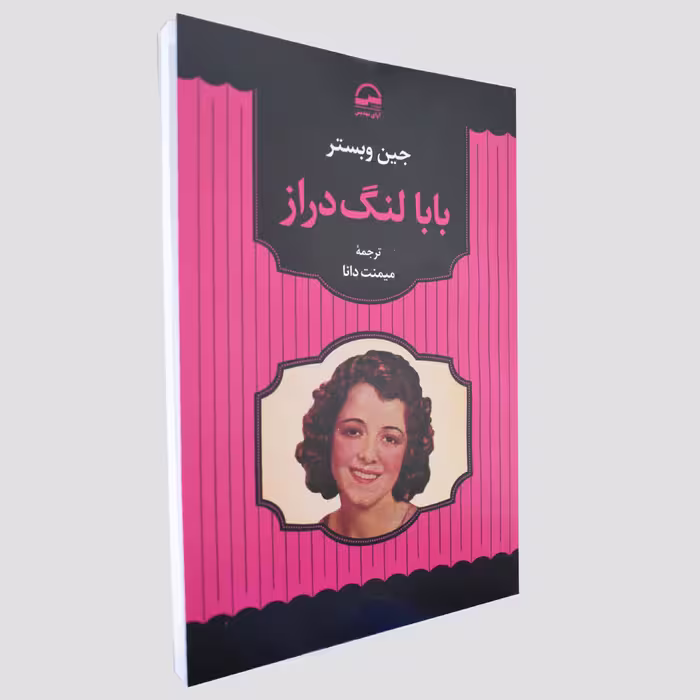 کتاب بابا لنگ دراز اثر جین وبستر انتشارات آوای مهدیس
