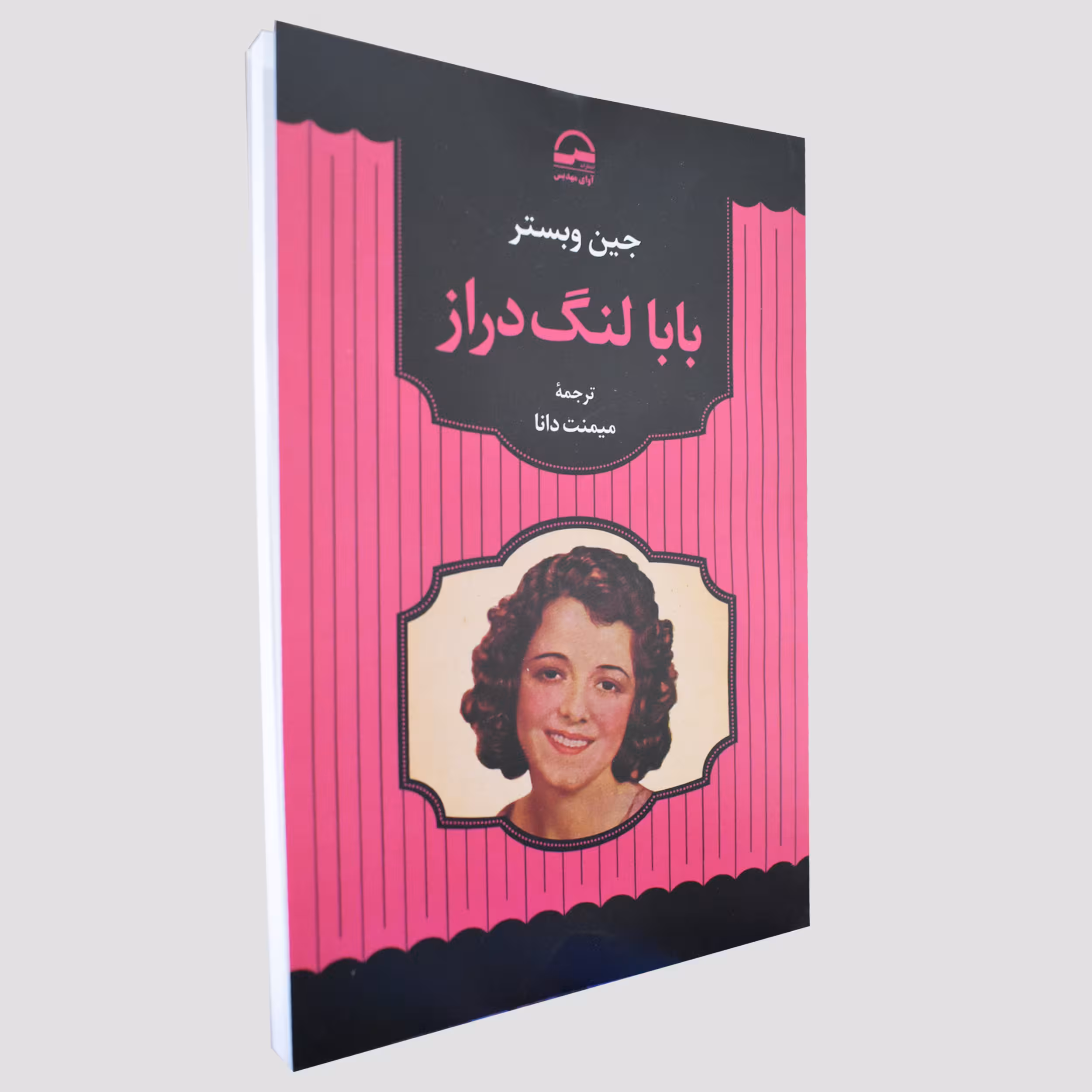 کتاب بابا لنگ دراز اثر جین وبستر انتشارات آوای مهدیس
