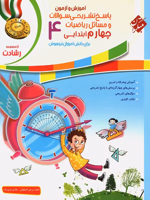 پاسخ ریاضی چهارم ابتدایی رشادت مبتکران